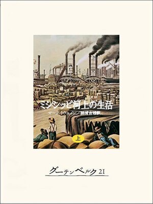 cover image of ミシシッピ河上の生活（上）